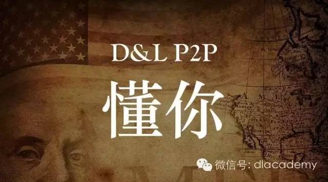 d&l p2p 懂你